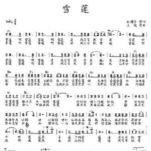 雪莲_民歌简谱_词曲:孙建修 王晓