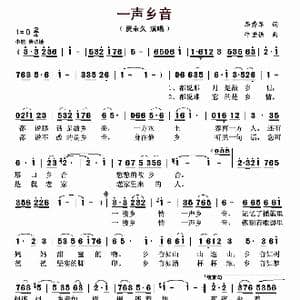 一声乡音_歌曲简谱_词曲:李秀军 牛世强