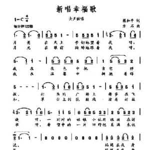 新唱幸福歌_民歌简谱_词曲:梁和平 方石