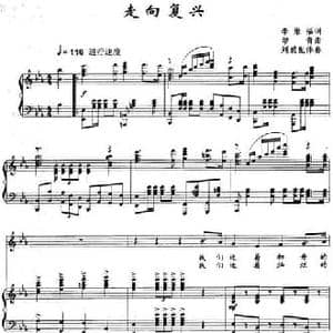 走向复兴_民歌简谱_词曲:李维福 印青曲 刘聪配伴奏