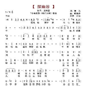 探幽谷_歌曲简谱_词曲:黄沾 顾嘉辉