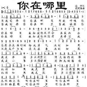 你在哪里_歌谱投稿_词曲:凌雪 张凤林
