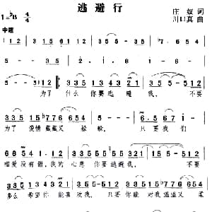 逃避行_通俗唱法乐谱_词曲:庄奴 川口真