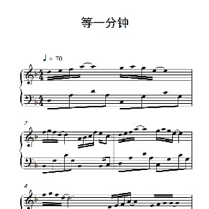 等一分钟 钢琴谱