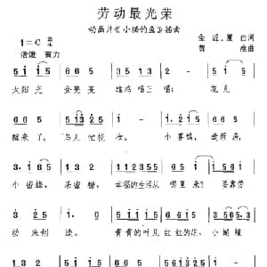 劳动最光荣_儿歌乐谱_词曲:金近 夏白 黄淮