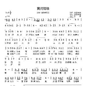 黄河情缘_歌谱投稿_词曲:古银州浩浩 古银州浩浩