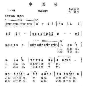 中国桥_民歌简谱_词曲:李高富 铁源