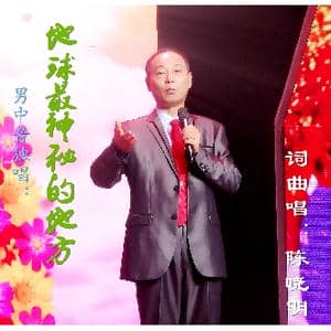 地球最神秘的地方_歌曲简谱_词曲:陈晓明 陈晓明