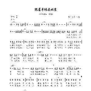 跟着卓玛去北京_歌曲简谱_词曲:泽仁多吉 泽仁多吉