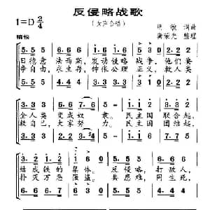 反侵略战歌_合唱歌谱_词曲:明敏 明敏