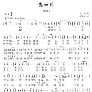 恋四川_民歌简谱_词曲:阎肃 苟华丰