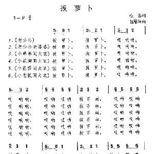 拔萝卜_儿歌乐谱_词曲: 包恩珠