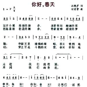 你好,春天_儿歌乐谱_词曲:汪晓罗 付荣章