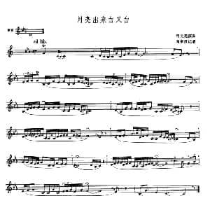 月亮出来白又白 巴乌独奏 周宗汉记谱