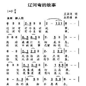 辽河弯的故事_民歌简谱_词曲:王泽润 赵路伟