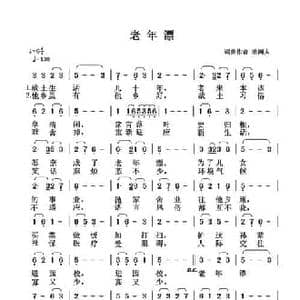 老年漂_民歌简谱_词曲:清闲人 清闲人