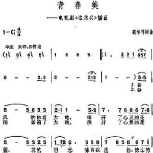 青春美_民歌简谱_词曲:薛恒利 薛恒利