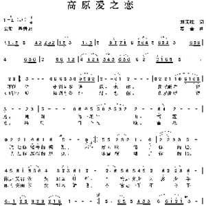 高原爱之恋_歌曲简谱_词曲:刘顶柱 赛音