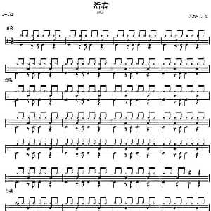 架子鼓谱 活着