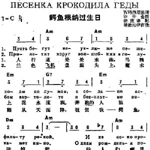 鳄鱼根纳过生日 前苏联 _外国歌谱_词曲:吉玛弗斯基作词 徐放译配 沙什金