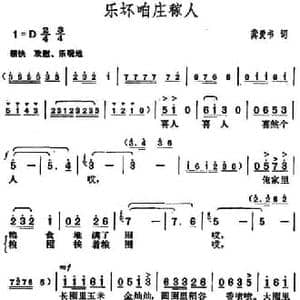 乐坏咱庄稼人_民歌简谱_词曲:龚爱书 胡俊成