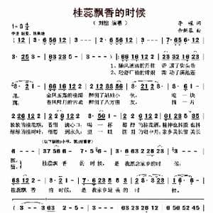 桂蕊飘香的时候_歌曲简谱_词曲:李嵘 余新蓉