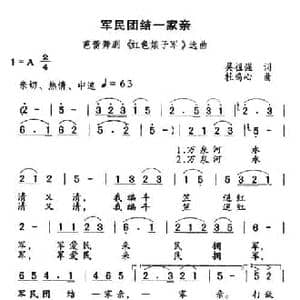军民团结一家亲_民歌简谱_词曲:吴祖强 杜鸣心