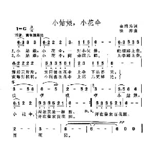 小姑娘,小花伞_儿歌乐谱_词曲:金鸿为 徐涛