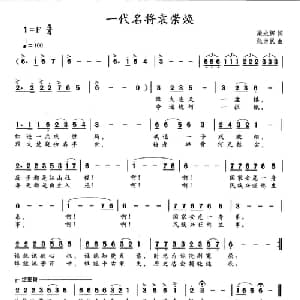 一代名将袁崇焕_通俗唱法乐谱_词曲:梁永辉 张为民