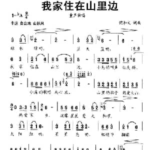 我家住在山里边_儿歌乐谱_词曲:倪和文 倪和文