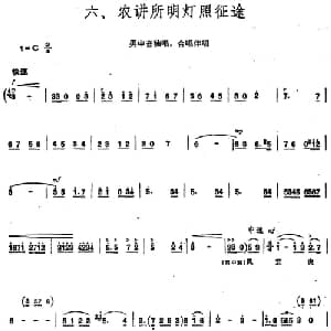 毛泽东同志主办农民运动讲习所颂歌 组曲:六 农讲所明灯照征途_合唱歌谱