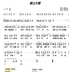 爱上大理_民歌简谱_词曲:梅传忠 邓幸福