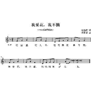 我爱花,我不摘_儿歌乐谱_词曲:赵抱衡 韩德常