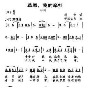 草原,我的牵挂_民歌简谱_词曲:刘俊 呼格吉夫