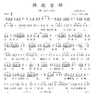 拥抱吉祥_歌谱投稿_词曲:佚名 佚名