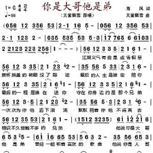 你是大哥他是弟_歌谱投稿_词曲:海风 天堂飘雪