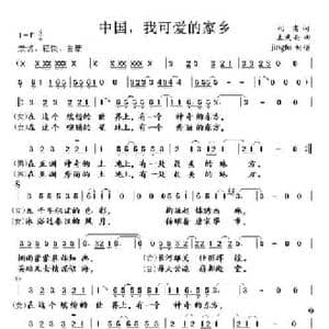中国,我可爱的家乡_民歌简谱_词曲:阎肃 孟庆云