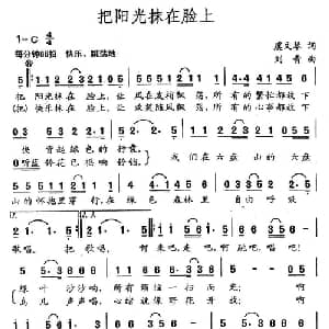 把阳光抹在脸上_通俗唱法乐谱_词曲:虞文琴 刘青