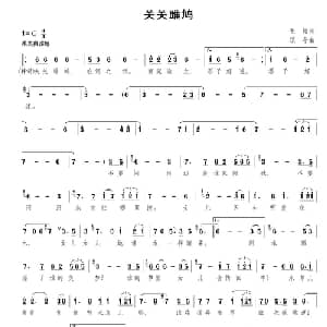 关关雎鸠_通俗唱法乐谱_词曲:毛翰 颂今