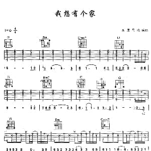 我想有个家 吉他谱 潘美辰