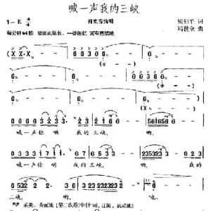 喊一声我的三峡_民歌简谱_词曲:梁和平 冯世全