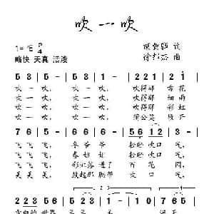 吹一吹_儿歌乐谱_词曲:胡敦骅 徐邦杰