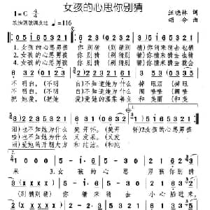 女孩的心思你别猜_通俗唱法乐谱_词曲:汪晓林 颂今