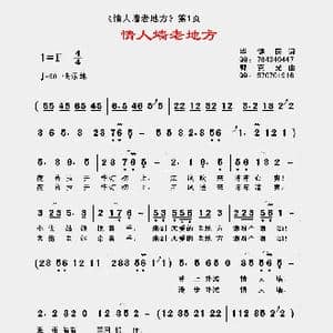 情人墙 老地方_歌曲简谱_词曲:毕健民 郭克光