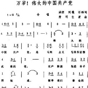万岁！伟大的中国共产党_合唱歌谱_词曲:洪源 刘薇 石祥 唐诃 生茂