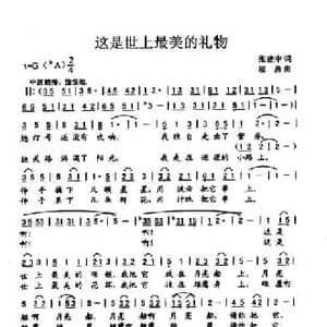 这是世上最美的礼物_民歌简谱_词曲:张建中 屈勇