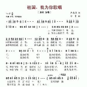 祖国,我为你歌唱_歌谱投稿_词曲:严惠萍 印青