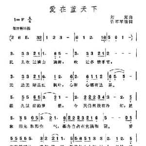 爱在蓝天下_民歌简谱_词曲:许军军 刘青