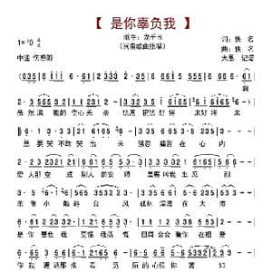 是你辜负我_歌曲简谱_词曲:佚名 佚名