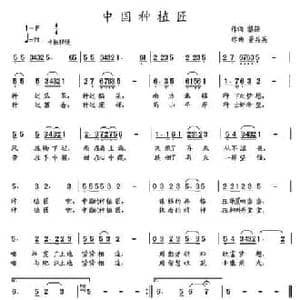 中国种植匠_民歌简谱_词曲:黎强 董其英